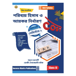 পরিব্যয় হিসাব ও আয়কর নির্ধারণ (WBCHSE Cost and Tax) Class 11 Semester 1